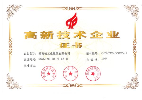2023年1月3日，湖南省科学技术厅、湖南省财政厅、国家税务总局湖南省税务局向公司颁发《国家高新技术企业证书》